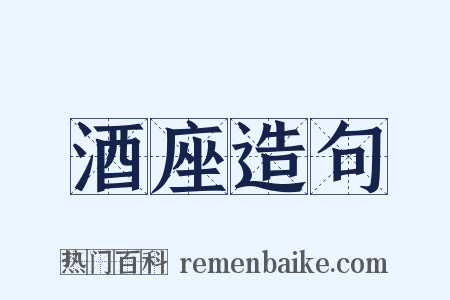 酒座造句是什么意思的图片